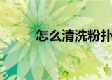 怎么清洗粉扑（清洗粉扑的方法）