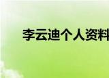 李云迪个人资料简介（李云迪的介绍）