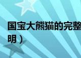 国宝大熊猫的完整资料（国宝大熊猫的资料说明）