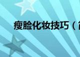 瘦脸化妆技巧（简单6招瘦脸化妆技巧）