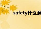 safety什么意思（safety怎么读）
