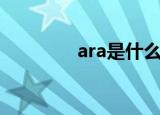 ara是什么（ara详细介绍）
