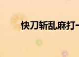 快刀斩乱麻打一个成语（谜底出处）