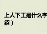 上人下工是什么字（关于上人下工是什么字介绍）