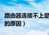 路由器连接不上是什么原因（路由器连接不上的原因）