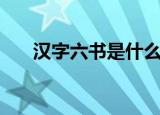 汉字六书是什么意思（汉字六书简介）