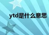 ytd是什么意思（怎么理解ytd的意思）