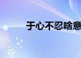 于心不忍啥意思（于心不忍解释）