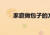 家庭做包子的方法（自制包子步骤）