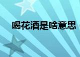 喝花酒是啥意思（喝花酒的意思是什么）