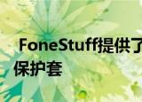  FoneStuff提供了三星GalaxyS9和S9的顶级保护套