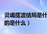 灵魂摆渡结局是什么意思（电视剧灵魂摆渡讲的是什么）