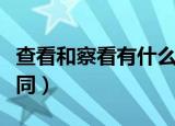 查看和察看有什么区别（查看和察看有什么不同）