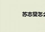 苏志燮怎么读（你知道吗）