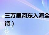 三万里河东入海全诗（三万里河东入海完整古诗）