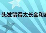 头发留得太长会和身体抢营养吗（头发介绍）