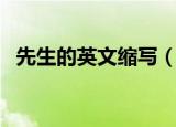 先生的英文缩写（先生的英文简称是什么）