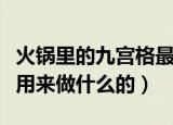 火锅里的九宫格最初是用来区分辣度的吗（是用来做什么的）
