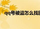 qq号被盗怎么找回来（qq被盗找回方法）