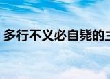 多行不义必自毙的主人公是谁（你了解过吗）