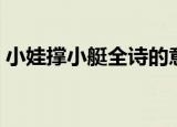 小娃撑小艇全诗的意思（小娃撑小艇的出处）