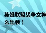 英雄联盟战争女神出装（英雄联盟战争女神怎么出装）