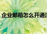 企业邮箱怎么开通注册（企业邮箱注册流程）