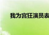 我为宫狂演员表（我为宫狂演员介绍）
