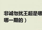 非诚勿扰王超是哪一期（非诚勿扰王超视频是哪一期的）