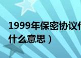 1999年保密协议什么梗（1999年保密协议是什么意思）