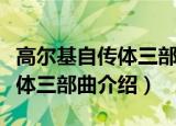 高尔基自传体三部曲分别是什么（高尔基自传体三部曲介绍）