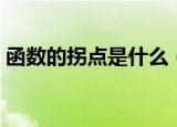 函数的拐点是什么（函数的拐点是什么意思）
