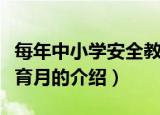 每年中小学安全教育月是几月份（关于安全教育月的介绍）