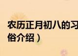 农历正月初八的习俗都有什么（正月初八的习俗介绍）