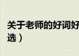 关于老师的好词好句（赞美老师的好词好句精选）