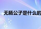 无肠公子是什么的代称（无肠公子是什么）