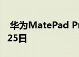  华为MatePad Pro平板电脑发布日期为11月25日