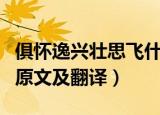 俱怀逸兴壮思飞什么意思（俱怀逸兴壮思飞的原文及翻译）
