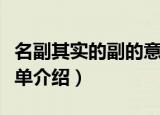 名副其实的副的意思是什么（名副其实意思简单介绍）