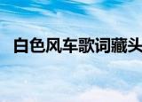 白色风车歌词藏头诗（关于白色风车歌词）