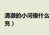 清澈的小河像什么（清澈的小河像什么如何补充）