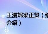 王漫妮梁正贤（结局 王漫妮和梁正贤的角色介绍）