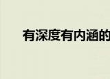 有深度有内涵的昵称（诗意古风网名）