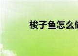 梭子鱼怎么做（如何做梭子鱼）