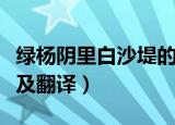 绿杨阴里白沙堤的意思（绿杨阴里白沙堤原文及翻译）