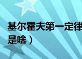 基尔霍夫第一定律是什么（基尔霍夫第一定律是啥）
