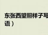 东张西望照样子写词语（类似东张西望样式词语）
