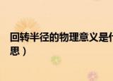回转半径的物理意义是什么（回转半径的物理意义是什么意思）