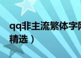 qq非主流繁体字网名（qq非主流繁体字网名精选）