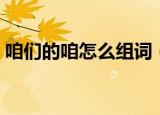 咱们的咱怎么组词（咱们的咱的组词有哪些）
